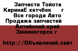 Запчасти Тойота КаринаЕ хетчбек 1996г 1.8 - Все города Авто » Продажа запчастей   . Алтайский край,Змеиногорск г.